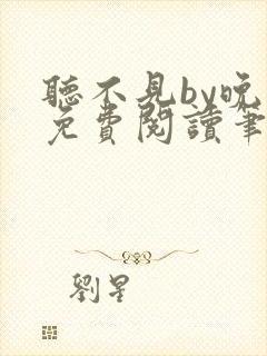 听不见by晚月免费阅读笔趣阁