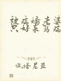 被病娇老婆囚禁只好来写病娇文