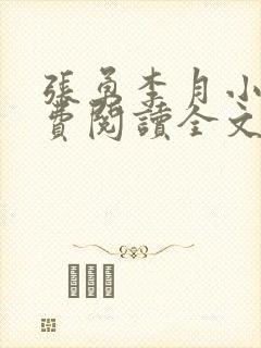 张勇李月小说免费阅读全文最新章节