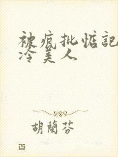 被疯批惦记的清冷美人封面