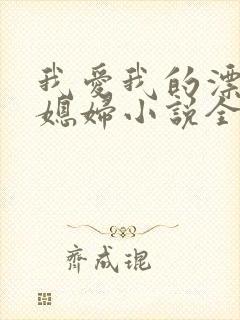 我爱我的漂亮儿媳妇小说全文阅读