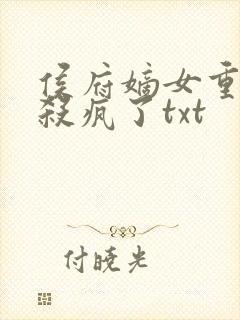 侯府嫡女重生后杀疯了txt