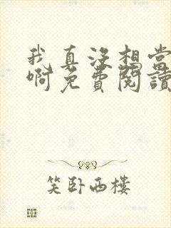 我真没想当皇帝啊免费阅读