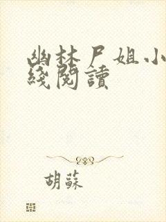 幽林尸姐小说在线阅读封面