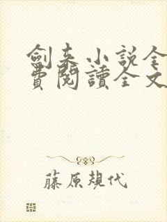 剑来小说全文免费阅读全文无封面