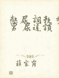 憋尿 调教 双男 尿道锁封面