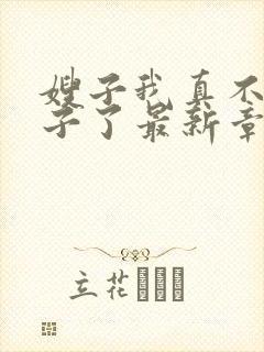 嫂子我真不是傻子了最新章节阅续