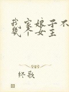 我家娘子不对劲几个女主