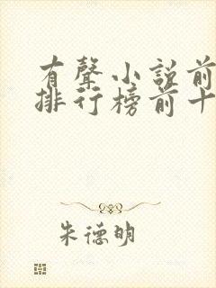 有声小说前十名排行榜前十名