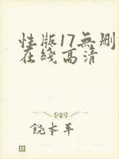 性版17无删减在线高清封面