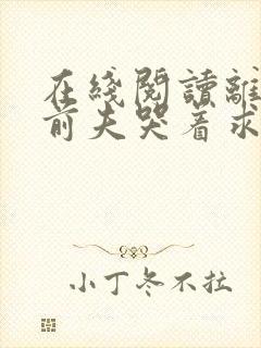 在线阅读离婚后前夫哭着求复婚封面