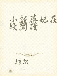 小说药妃在上在线阅读