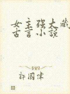 女主强大藏拙的古言小说封面