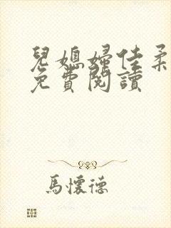 儿媳妇佳柔小说免费阅读