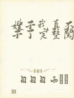 嫂子我真不是傻子了完整阅读