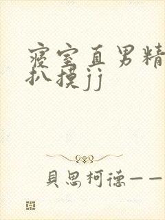 寝室直男精瘦被扒摸jj