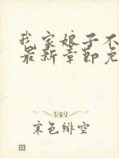 我家娘子不对劲最新章节免费阅读