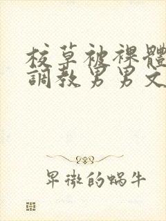 校草被裸体玩弄调教男男文