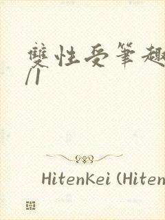 双性受笔趣阁1/1