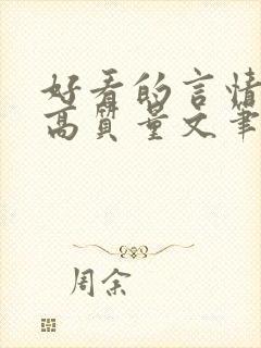 好看的言情小说高质量文笔好校园