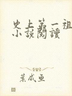 史上第一祖师爷小说阅读