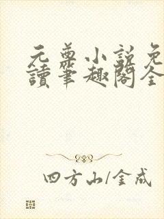 元尊小说免费阅读笔趣阁全文