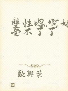 双性嗯,啊好爽受不了了