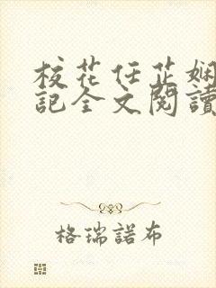 校花任芷娴的日记全文阅读_封面