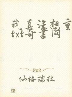 我真没想重生啊txt奇书网