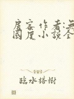 房客作者:无罪国度小说全文免费阅读