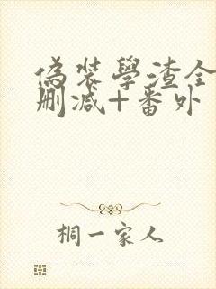 伪装学渣全文无删减+番外