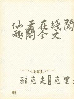 仙者在线阅读笔趣阁全文