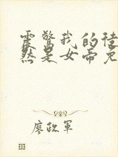 震惊我的徒弟居然是女帝免费阅读