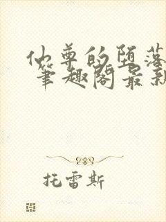 仙尊的堕落日攻 笔趣阁最新章节