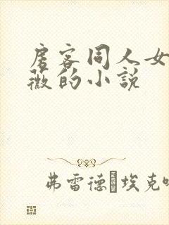 房客同人女主简薇的小说封面