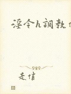 淫令h调教催眠封面