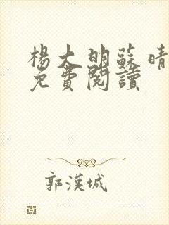 杨大明苏晴小说免费阅读