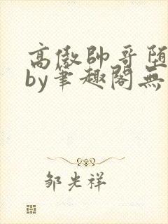 高傲帅哥堕落记by笔趣阁无