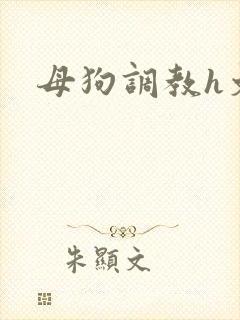 母狗调教h文