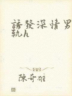 诱发深情男主出轨h封面