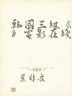 韩国三级《吸乳》电影在线看