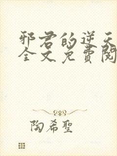 邪君的逆天狂妃全文免费阅读