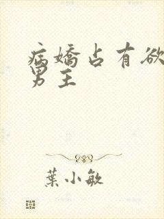 病娇占有欲强的男主