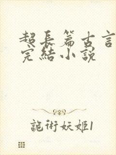 超长篇古言言情完结小说