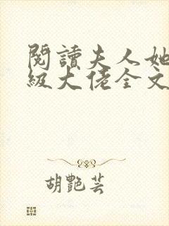 阅读夫人她是满级大佬全文