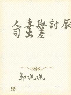 人妻与讨厌的上司出差