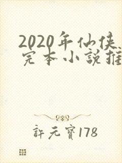 2020年仙侠完本小说推荐