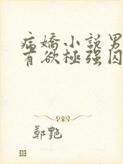 病娇小说男主占有欲极强囚宠干净古言