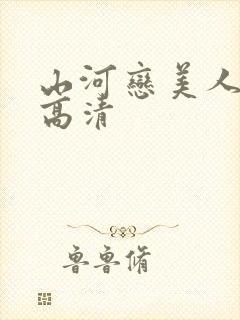 山河恋美人无泪高清