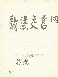 韩漫免费网站无删减入口封面